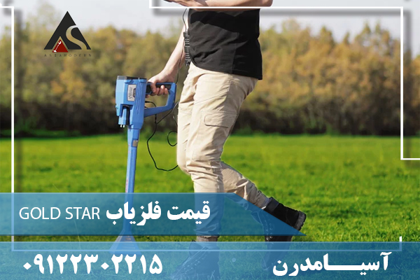 قیمت فلزیاب GOLD STAR 09122302215