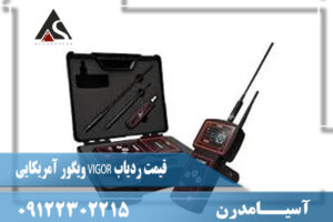 قیمت ردیاب VIGOR ویگور آمریکایی09122302215