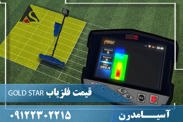 قیمت فلزیاب GOLD STAR09122302215