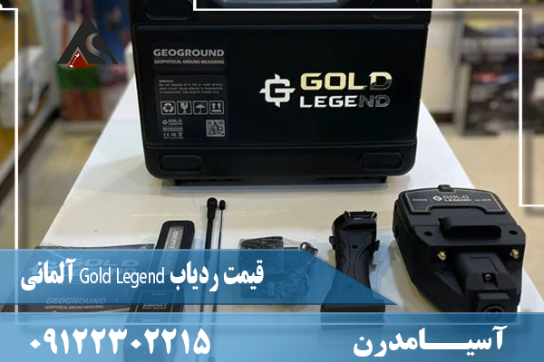 قیمت ردیاب Gold Legend آلمانی09122302215