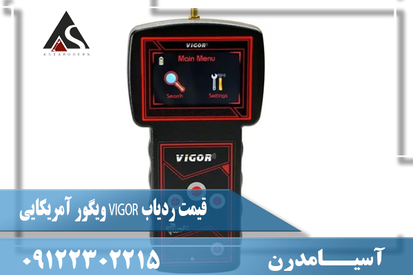 قیمت ردیاب VIGOR ویگور آمریکایی09122302215