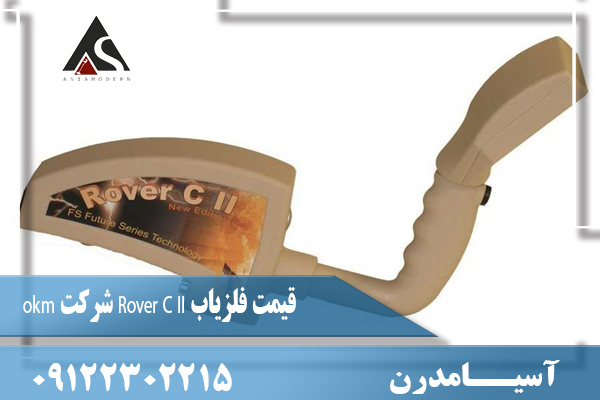 قیمت فلزیاب Rover C II شرکت okm09122302215