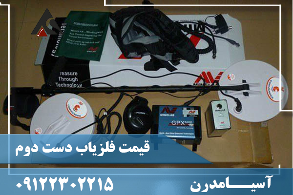 قیمت فلزیاب دست دوم09122302215