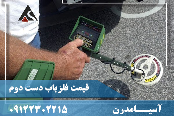 قیمت فلزیاب دست دوم09122302215