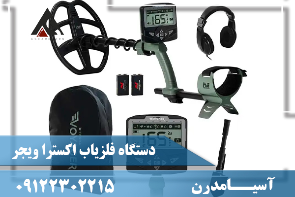 دستگاه فلزیاب اکسترا ویجر09122302215