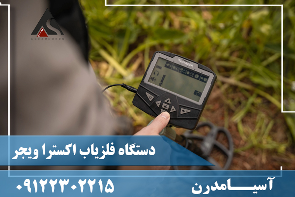دستگاه فلزیاب اکسترا ویجر09122302215