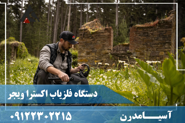 دستگاه فلزیاب اکسترا ویجر09122302215