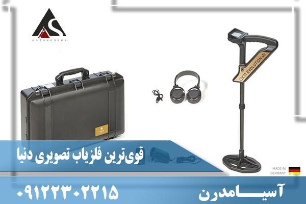 قوی‌ترین فلزیاب تصویری دنیا09122302215