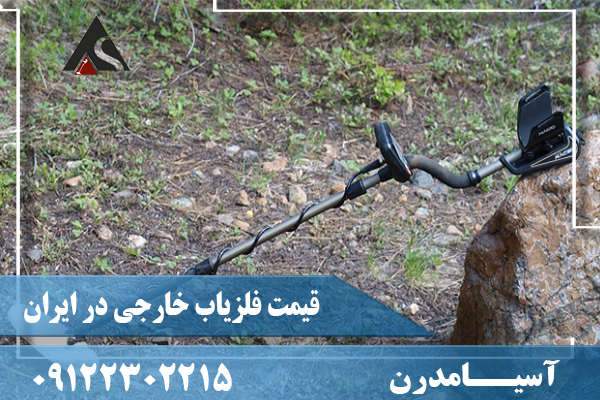 قیمت فلزیاب خارجی در ایران09122302215