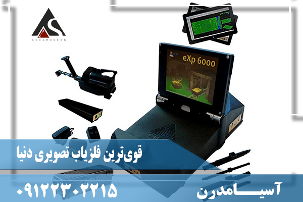 قوی‌ترین فلزیاب تصویری دنیا09122302215