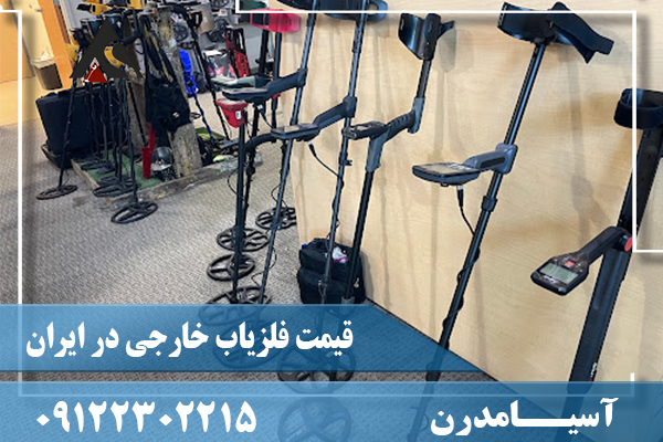 قیمت فلزیاب خارجی در ایران09122302215