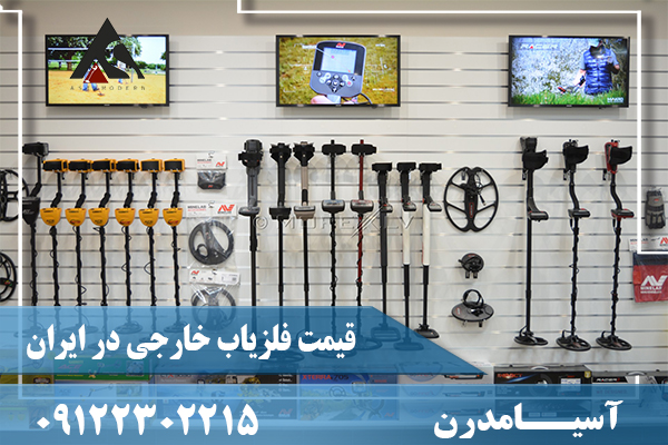 قیمت فلزیاب خارجی در ایران09122302215