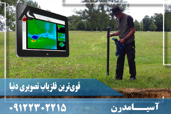 قوی‌ترین فلزیاب تصویری دنیا09122302215