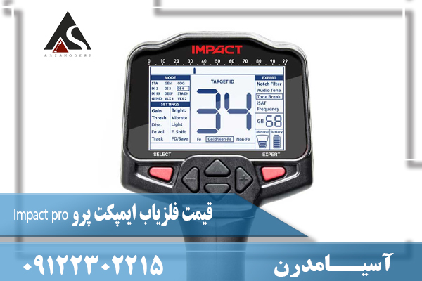 قیمت فلزیاب ایمپکت پرو Impact pro09122302215