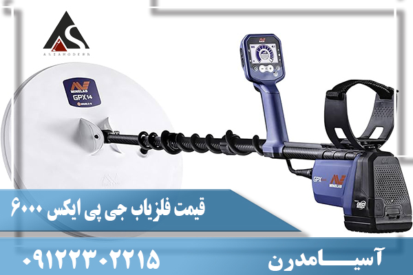 قیمت فلزیاب جی پی ایکس 600009122302215