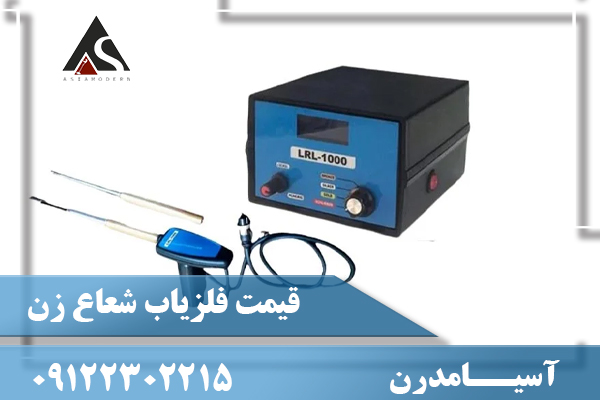 قیمت فلزیاب شعاع زن09122302215