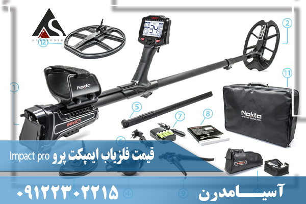 قیمت فلزیاب ایمپکت پرو Impact pro09122302215