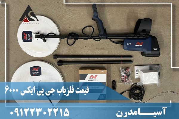 قیمت فلزیاب جی پی ایکس 6000 09122302215