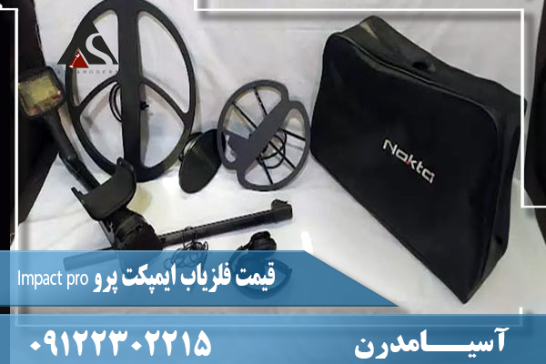 قیمت فلزیاب ایمپکت پرو Impact pro09122302215