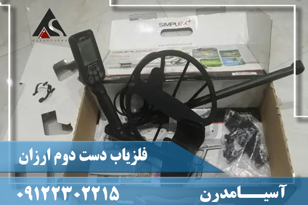 فلزیاب دست دوم ارزان09122302215