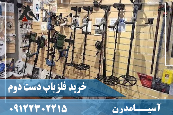 خرید فلزیاب دست دوم09122302215