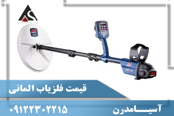 قیمت فلزیاب المانی09122302215