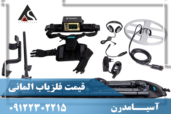قیمت فلزیاب المانی09122302215