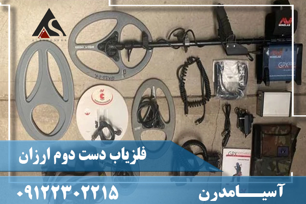 فلزیاب دست دوم ارزان09122302215
