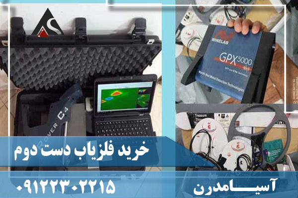 خرید فلزیاب دست دوم09122302215