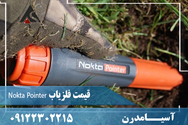 قیمت فلزیاب Nokta Pointer 09122302215