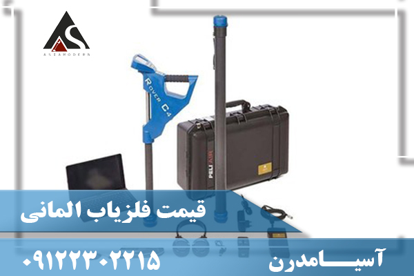 قیمت فلزیاب المانی09122302215