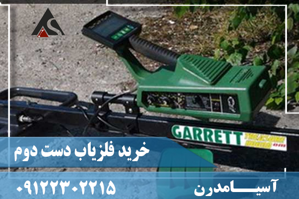 خرید فلزیاب دست دوم09122302215