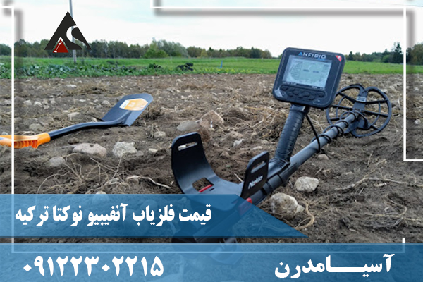 قیمت فلزیاب آنفیبیو نوکتا ترکیه09122302215