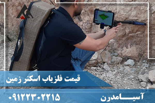 قیمت فلزیاب اسکنر زمین09122302215