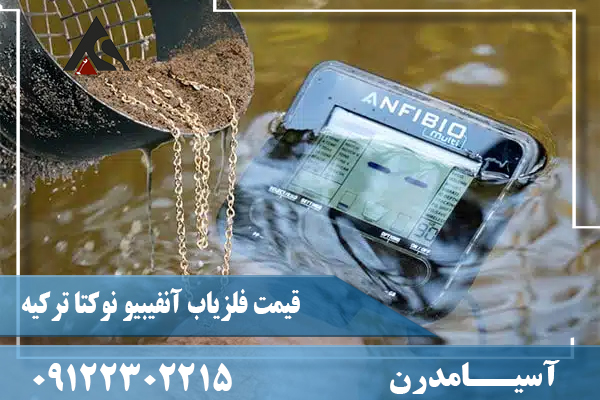 قیمت فلزیاب آنفیبیو نوکتا ترکیه09122302215