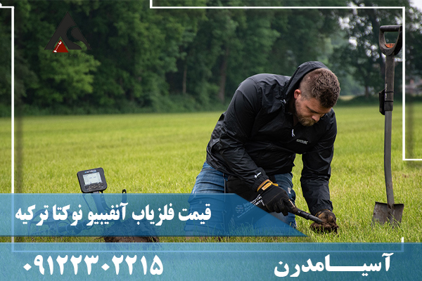 قیمت فلزیاب آنفیبیو نوکتا ترکیه09122302215