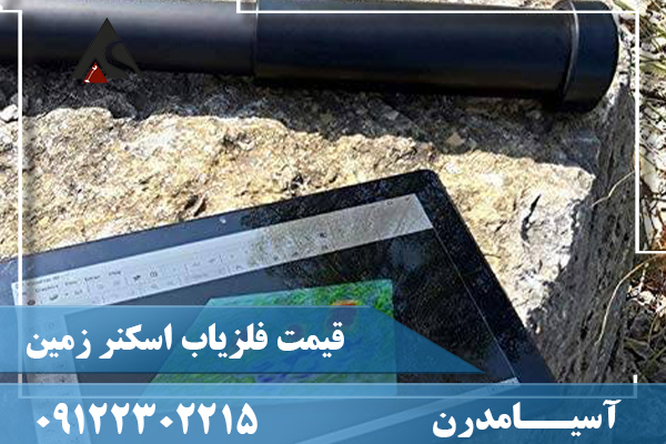 قیمت فلزیاب اسکنر زمین09122302215