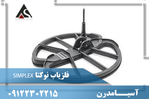فلزیاب نوکتا SIMPLEX09122302215
