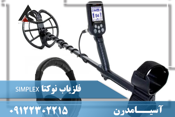 فلزیاب نوکتا SIMPLEX09122302215