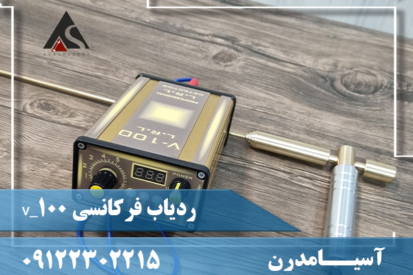 ردیاب فرکانسی v_10009122302215