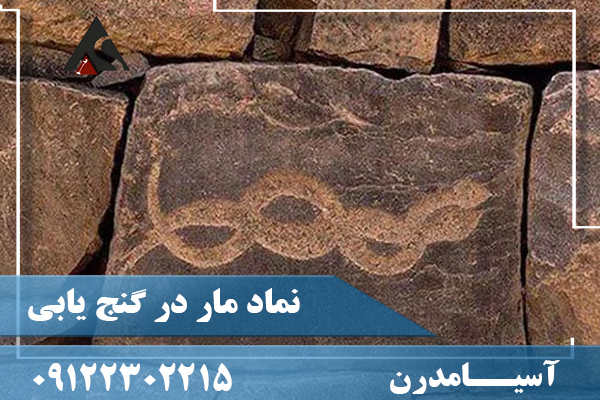 نماد مار در گنج‌ یابی09122302215