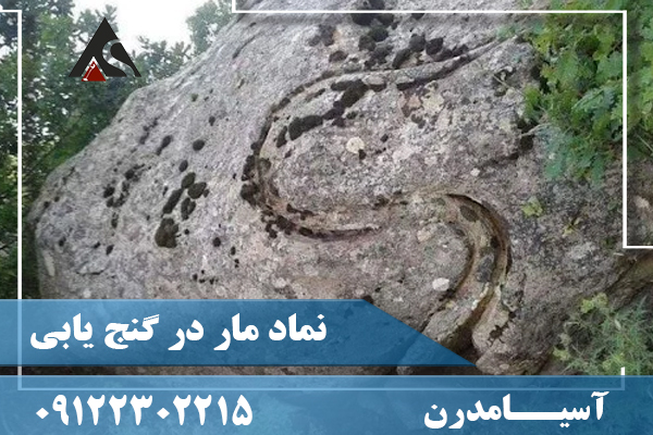 نماد مار در گنج‌ یابی09122302215