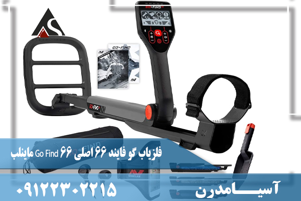 فلزیاب گو فایند 66 اصلی Go Find 66 ماینلب09122302215