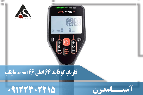 فلزیاب گو فایند 66 اصلی Go Find 66 ماینلب09122302215