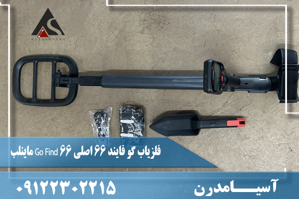 فلزیاب گو فایند 66 اصلی Go Find 66 ماینلب09122302215