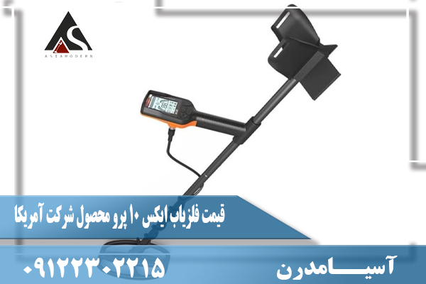 قیمت فلزیاب ایکس 10 پرو محصول شرکت آمریکا09122302215