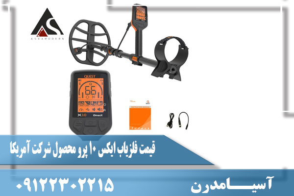 قیمت فلزیاب ایکس 10 پرو محصول شرکت آمریکا09122302215