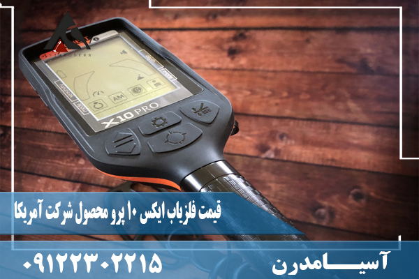 قیمت فلزیاب ایکس 10 پرو محصول شرکت آمریکا09122302215