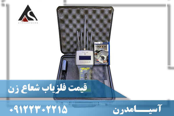 قیمت فلزیاب شعاع زن09122302215