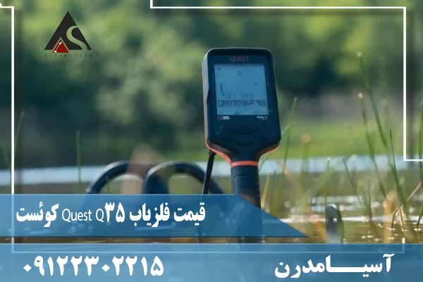 قیمت فلزیاب Quest Q35 کوئست09122302215